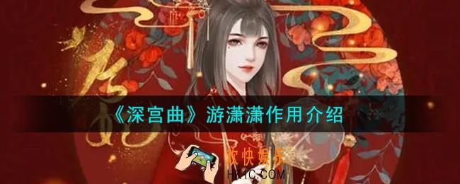 深宫曲游潇潇有什么用_游潇潇作用介绍