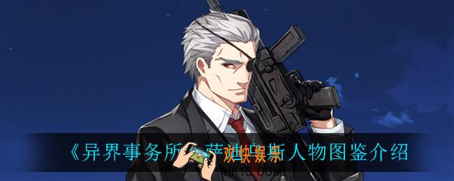 异界事务所萨迪乌斯怎么样_萨迪乌斯人物图鉴介绍