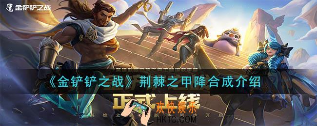 金铲铲之战荆棘之甲怎么合成_荆棘之甲合成介绍