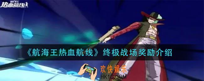 航海王热血航线终极战场奖励是什么_终极战场奖励介绍