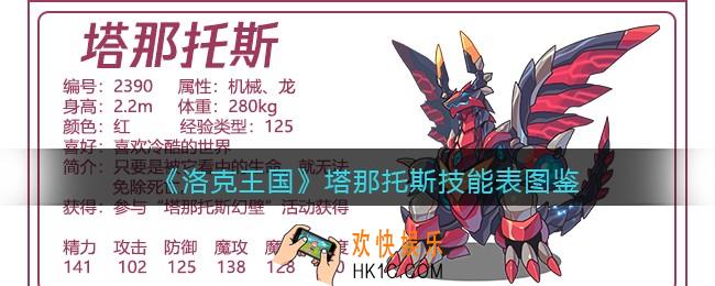 洛克王国塔那托斯技能表图鉴_塔那托斯怎么样