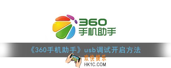 360手机助手怎么打开usb调试_usb调试在哪里