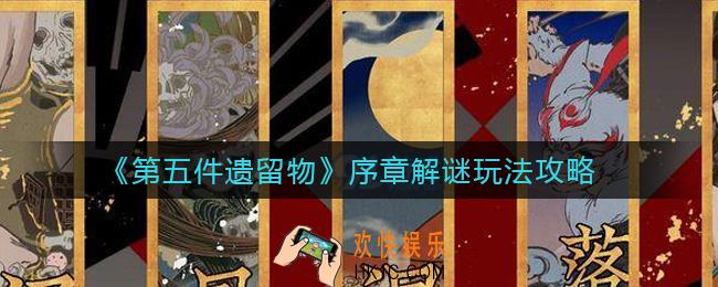 第五件遗留物序章解谜怎么玩_序章解谜玩法攻略