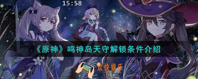 原神鸣神岛天守解锁条件是什么_鸣神岛天守解锁条件介绍
