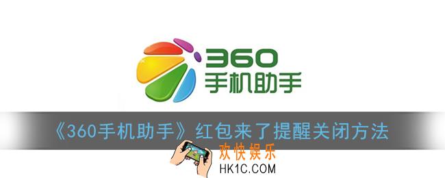 360手机助手红包来了语音怎么关闭_红包来了提醒关闭方法