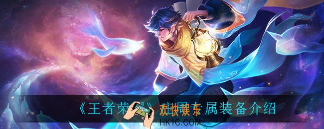 王者荣耀庄周专属装备怎么样_庄周专属装备介绍