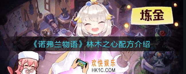 诺弗兰物语林木之心怎么做_林木之心配方介绍