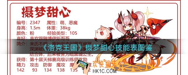 洛克王国摄梦甜心技能表图鉴_摄梦甜心怎么样