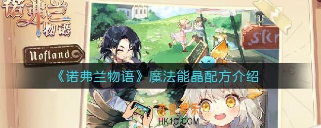 诺弗兰物语魔法能晶怎么做_魔法能晶配方介绍
