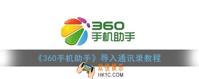 360手机助手怎么导入通讯录_导入通讯录联系人教程