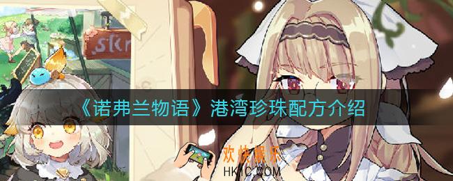 诺弗兰物语港湾珍珠怎么做_港湾珍珠配方介绍