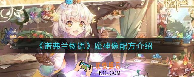 诺弗兰物语魔神像怎么做_魔神像配方介绍