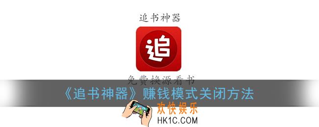 追书神器怎么关闭赚钱模式_赚钱模式关闭方法