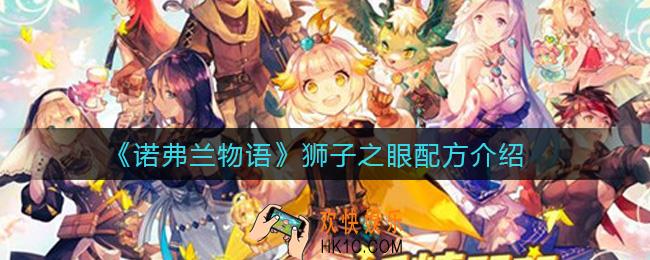 诺弗兰物语狮子之眼怎么做_狮子之眼配方介绍