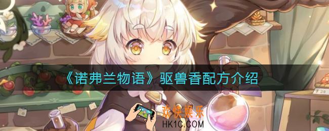 诺弗兰物语驱兽香怎么做_驱兽香配方介绍