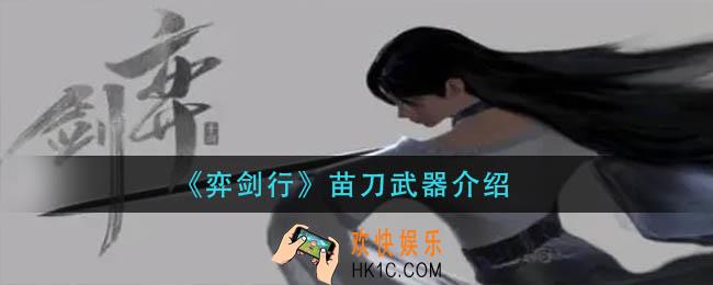 弈剑行苗刀怎么样_苗刀武器介绍