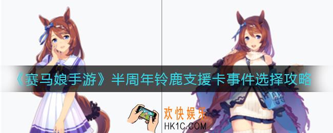 赛马娘手游半周年铃鹿支援卡事件怎么选_半周年铃鹿支援卡事件选择攻略