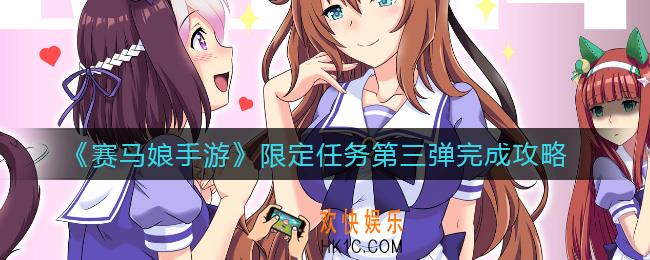 赛马娘手游限定任务第三弹怎么做_限定任务第三弹完成攻略