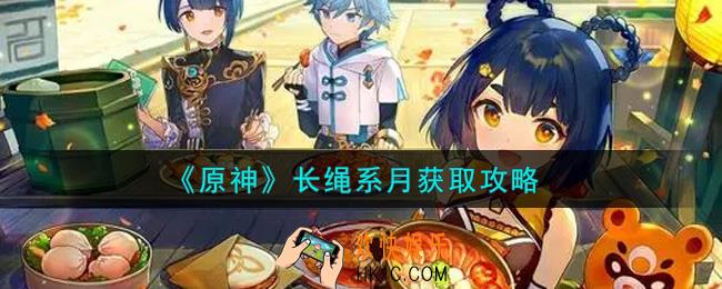 原神长绳系月怎么获得_长绳系月获取攻略