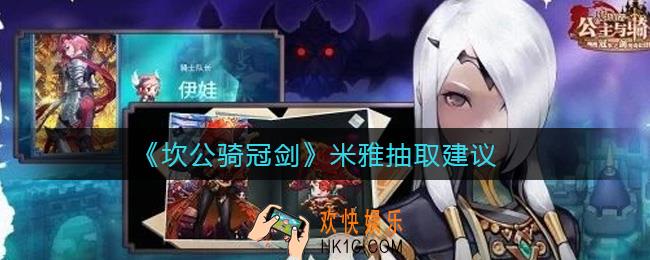 坎公骑冠剑米雅值得抽吗_米雅抽取建议
