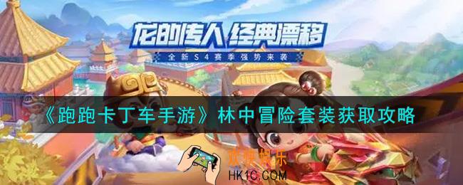 跑跑卡丁车手游林中冒险套装怎么获得_林中冒险套装获取攻略