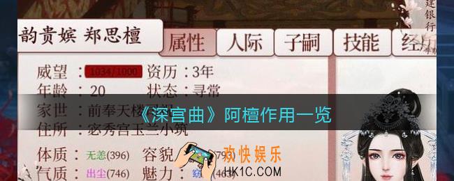 深宫曲阿檀有什么用_阿檀作用一览