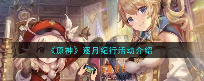 原神逐月纪行活动内容奖励详解_逐月纪行活动介绍