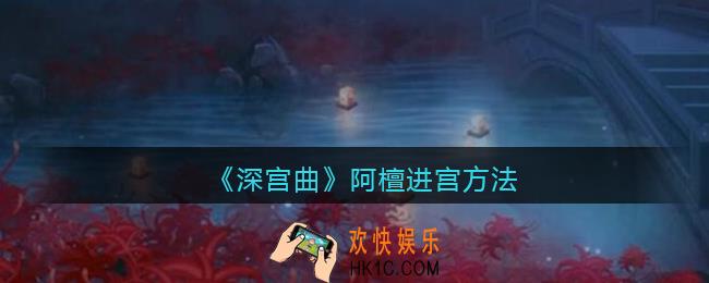 深宫曲阿檀怎么进宫_阿檀进宫方法