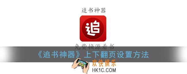 追书神器怎么设置上下翻页_上下翻页设置方法
