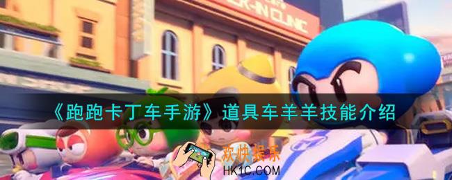 跑跑卡丁车手游道具车羊羊技能是什么_道具车羊羊技能介绍