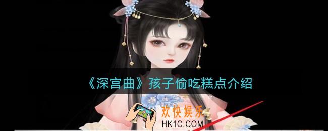深宫曲孩子偷吃糕点怎么办_孩子偷吃糕点有什么影响
