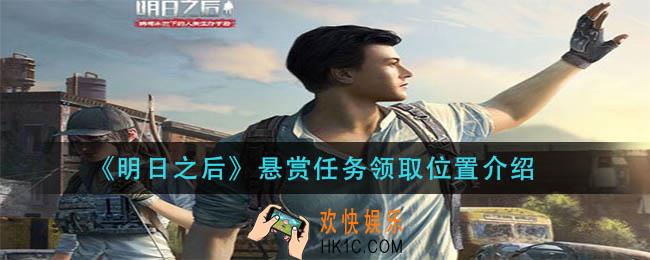 明日之后悬赏任务在哪接_悬赏任务领取位置介绍