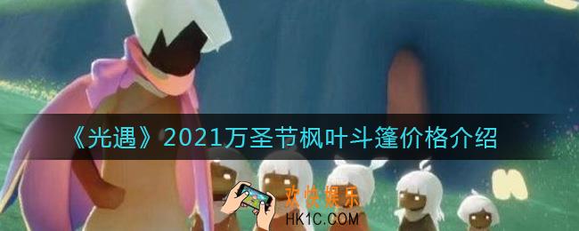 光遇2021万圣节枫叶斗篷多少钱_2021万圣节枫叶斗篷价格介绍