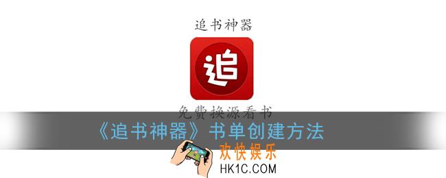 追书神器怎么创建书单_书单创建方法