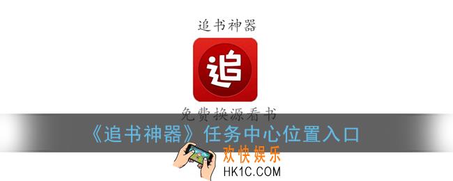 追书神器任务在哪里看_任务中心位置入口