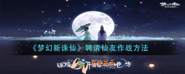 梦幻新诛仙怎么聘请别人的仙友_聘请仙友作战方法