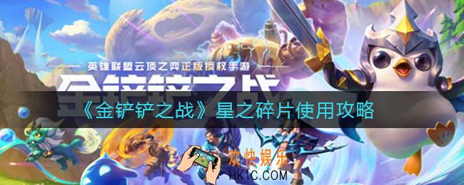金铲铲之战星之碎片怎么用_星之碎片使用攻略