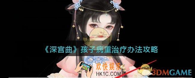 深宫曲孩子病重怎么办_孩子病重治疗办法攻略