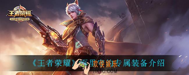 王者荣耀百里守约专属装备怎么样_百里守约专属装备介绍