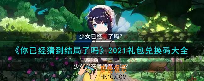 你已经猜到结局了吗最新礼包兑换码有哪些2021_礼包码领取