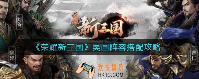 荣耀新三国魏国阵容怎么搭配_魏国阵容搭配攻略