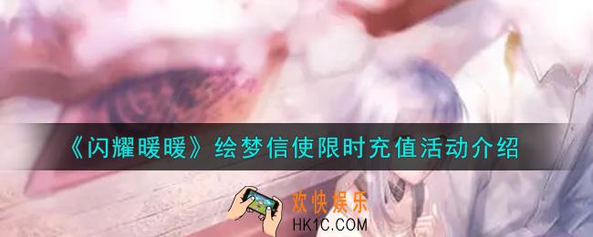 闪耀暖暖绘梦信使限时充值活动内容奖励详解_绘梦信使限时充值活动介绍