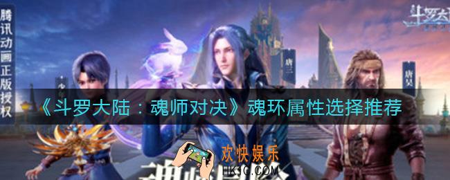 斗罗大陆魂师对决魂环属性怎么选择_魂环属性选择推荐