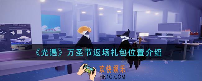 光遇万圣节返场礼包在哪_万圣节返场礼包位置介绍