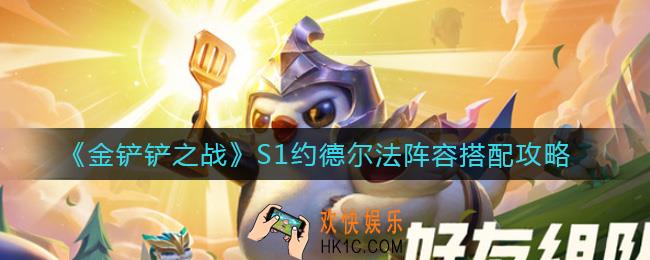 金铲铲之战S1约德尔法阵容怎么搭配_S1约德尔法阵容搭配攻略