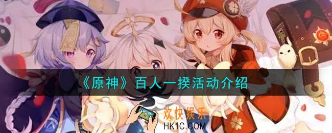 原神百人一揆活动内容奖励详解_百人一揆活动介绍