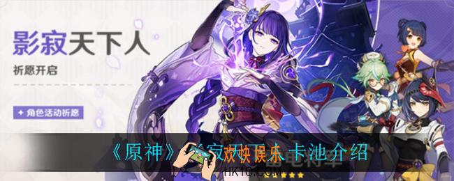 原神影寂天下人卡池都有谁_影寂天下人卡池介绍