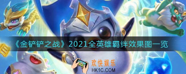 金铲铲之战羁绊有哪些_2021全英雄羁绊效果图一览