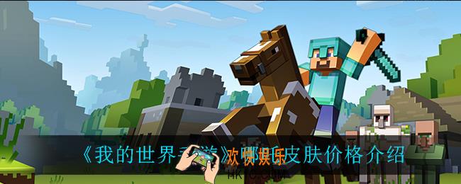 我的世界手游哪吒皮肤多少钱_哪吒皮肤价格介绍