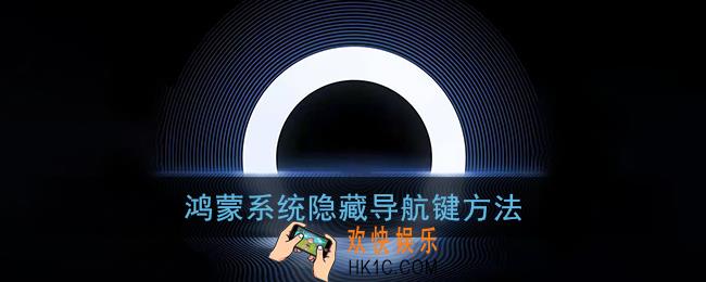 鸿蒙系统怎么隐藏导航键_华为鸿蒙隐藏导航键方法